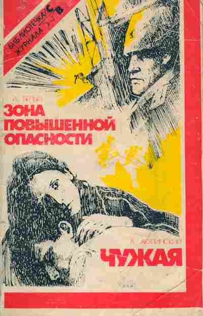 Книга Белый А. Акулинский В. Зона повышенной опасности Чужая, 11-5289, Баград.рф